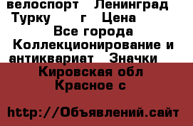 16.1) велоспорт : Ленинград - Турку 1987 г › Цена ­ 249 - Все города Коллекционирование и антиквариат » Значки   . Кировская обл.,Красное с.